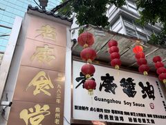 -老廣食堂(区庄店)