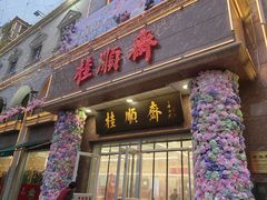 -芦庄子桂顺斋(和平路总店)