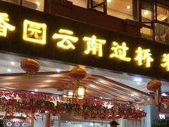 门面-桥香园云南过桥米线(金马碧鸡店)