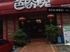 门面-芭夯兔·兔肉汤锅(新都店)