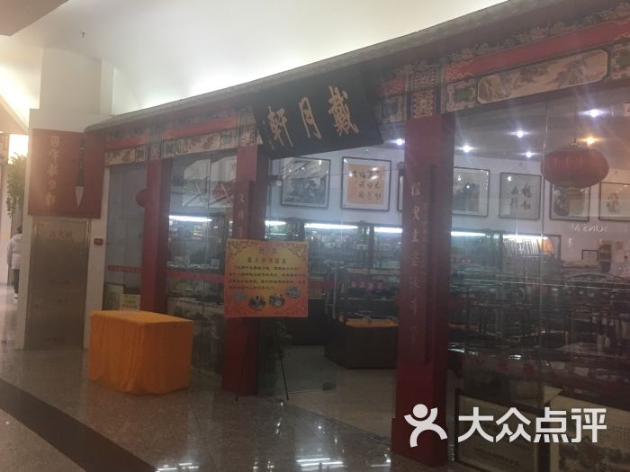 戴月轩(金源新燕莎mall店-图片-北京购物-大众点评网