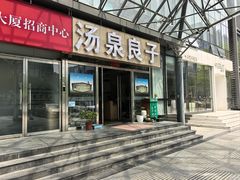 -汤泉良子.足疗按摩.SPA(中关村店)