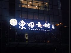 门面-东田之村自助餐厅(金水路店)