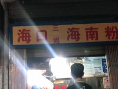 -三姐海南粉(骑楼老街店)