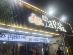 -狮龙啤酒烧烤屋(建二路店)