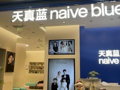 -天真蓝照相馆(五角场百联又一城店)
