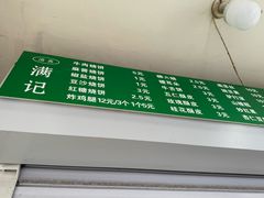 -满记烧饼(牛街东里小区一区店)