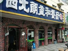 门面-西北朗益和穆斯林餐厅
