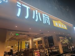 -汀小府·福建客家菜(鼓山沃尔玛店)