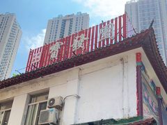 门面-宝发园名菜馆
