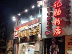 门面-荔银肠粉(广州天河华利路店)