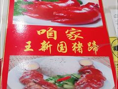 -咱家王新国把子肉(县东巷店)