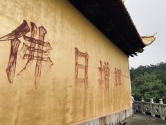 -南京市无想山景区