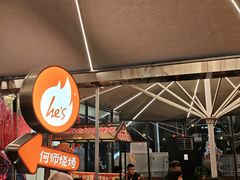 -何师烧烤Pro ·江湖川菜·小龙虾·精酿(太古里旗舰店)