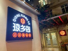 门面-香香海南菜餐厅