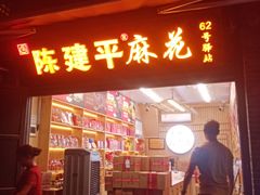 门面-陈建平麻花(磁器口总店)