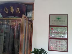 门面-玉华台饭庄(裕中西里小区店)