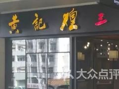 门面-黄记煌三汁焖锅(名泉广场店)