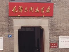 -毛泽东同志旧居
