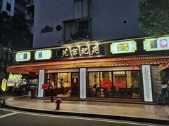 -吴记富苑(朝阳店)