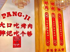 -胖记烤肉(江汉路店)
