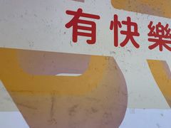 -快乐爱斯米牛排自助(吾悦广场店)