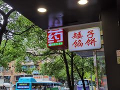 -矮子馅饼(贵阳总店)