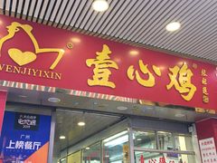 门面-文记壹心鸡(宝华路店)