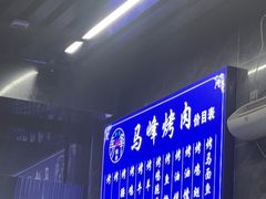 -清真·马峰烤肉(小学习北巷店)