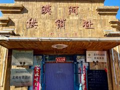 -北极村旅游风景区