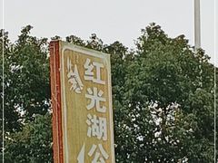 -琅岐红光湖公园