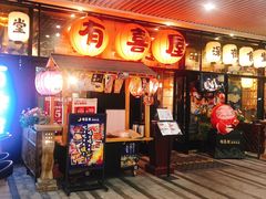 门面-有喜屋·深夜食堂(环宇荟店)