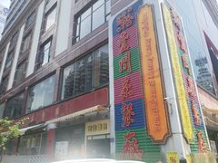 -明腾壹间茶餐厅(新都会花园广场店)