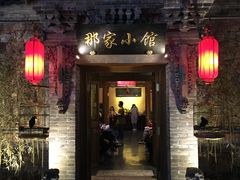 -那家小馆•北京菜•烤鸭(中关村店)