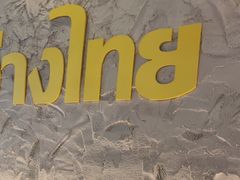 -小小集渔·泰式大排档(太古里香槟店)