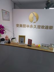 -变美丽半永久纹眉连锁·机器野生眉·洗眉