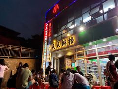 门面-小民大排档(光谷店)