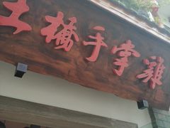 门面-土桥手掌鸡·26年灌县老味道(都江堰店)