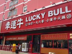 门面-幸运牛汕头小黄牛牛肉火锅(梅林店)