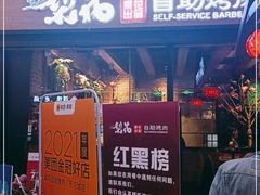 门面-梨花自助烤肉(天河城店)