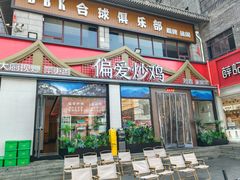-偏爱炒鸡(老县衙店)