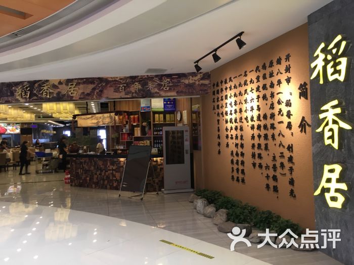稻香居(星光天地店)图片 第3张