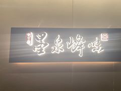 -墨泉峰味(润和国际广场店)