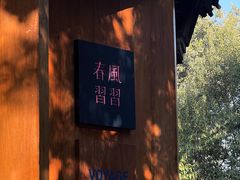 -春风习习