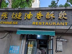 门面-油旋张(大观园店)