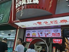 门面-黑色经典臭豆腐·长沙鲜食商店(坡子街店)