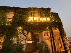 -溪畔•新徽菜(碧湖云溪店)