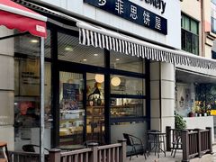 -梦菲思饼屋(瑞金宾馆店)