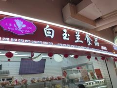 -白玉兰食品(甜云店)