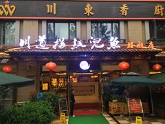 门面-川道拐耗儿鱼(旗舰店)